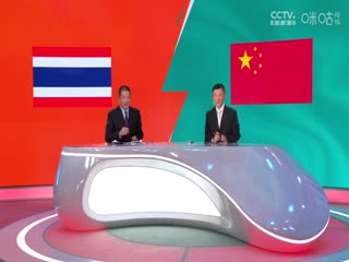世预赛亚洲区36强赛 泰国vs中国 (董路) 20231116