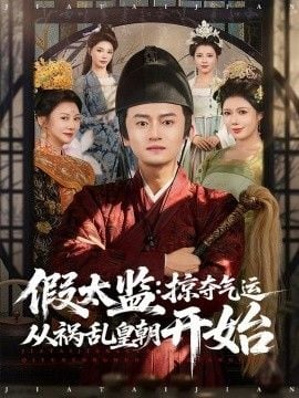 假太监：掠夺气运从祸乱皇朝开始