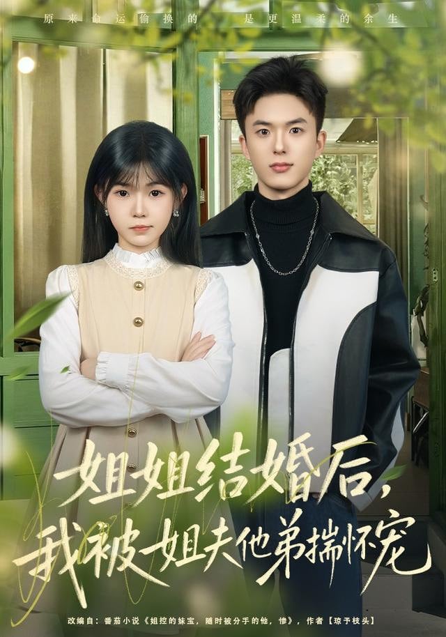 姐姐结婚后，我被姐夫他弟揣怀宠