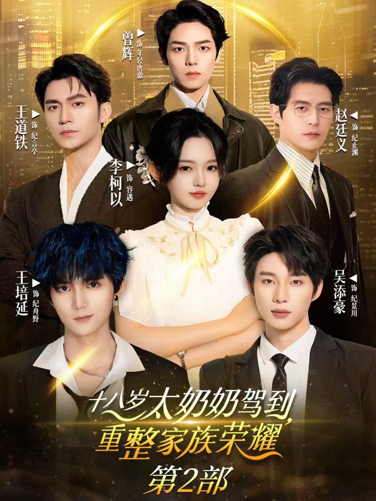 十八岁太奶奶驾到重整家族荣耀第3部