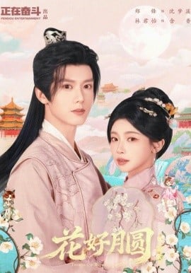 花好月圆之折香