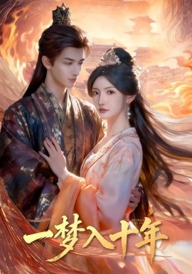 一梦入十年（穿到十年后，长姐重整家风）