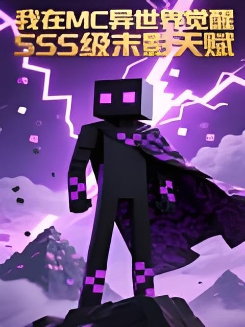 我在MC异世界觉醒SSS级末影天赋 动态漫