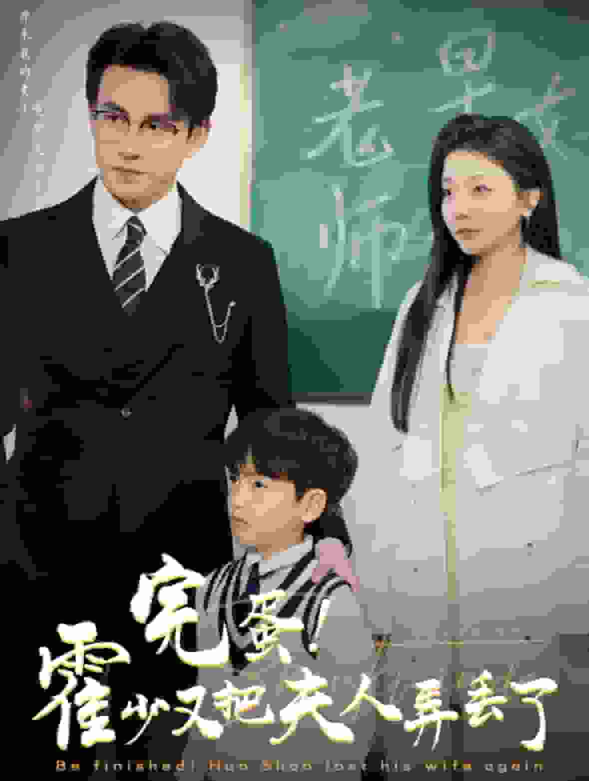 完蛋霍少又把夫人弄丢了