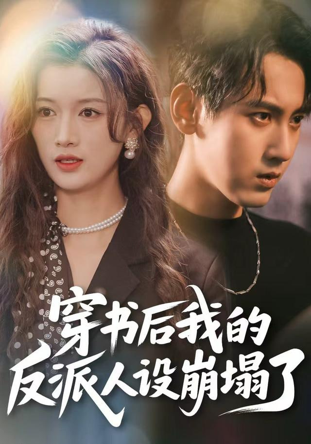 穿书后，我的反派人设崩塌了