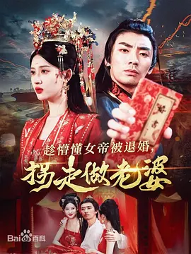 趁懵懂女帝被退婚，拐走做老婆