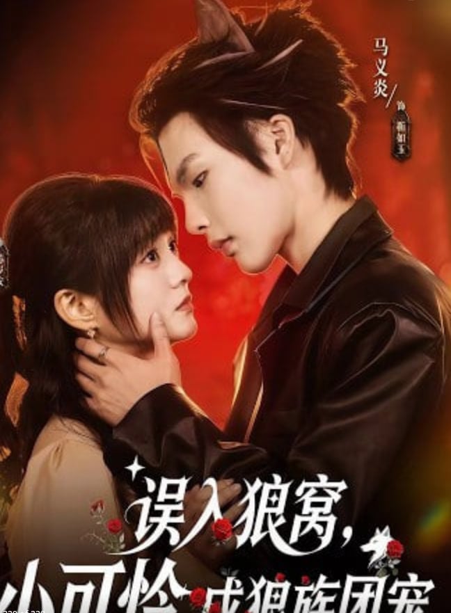 误入狼窝，小可怜成狼族团宠