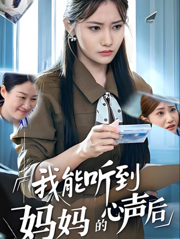 我能听到妈妈的心声后