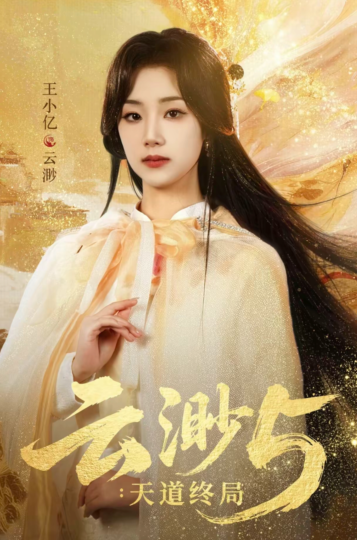 云渺5：天道终局