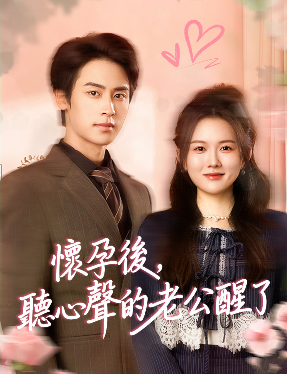 怀孕后,听心声的老公醒了