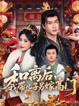 和离后，我带儿子另嫁高门