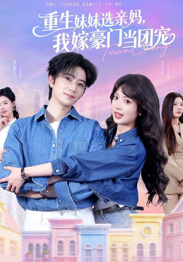 重生妹妹选亲妈,我嫁豪门当团宠