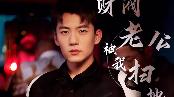 财阀老公被我扫地出门