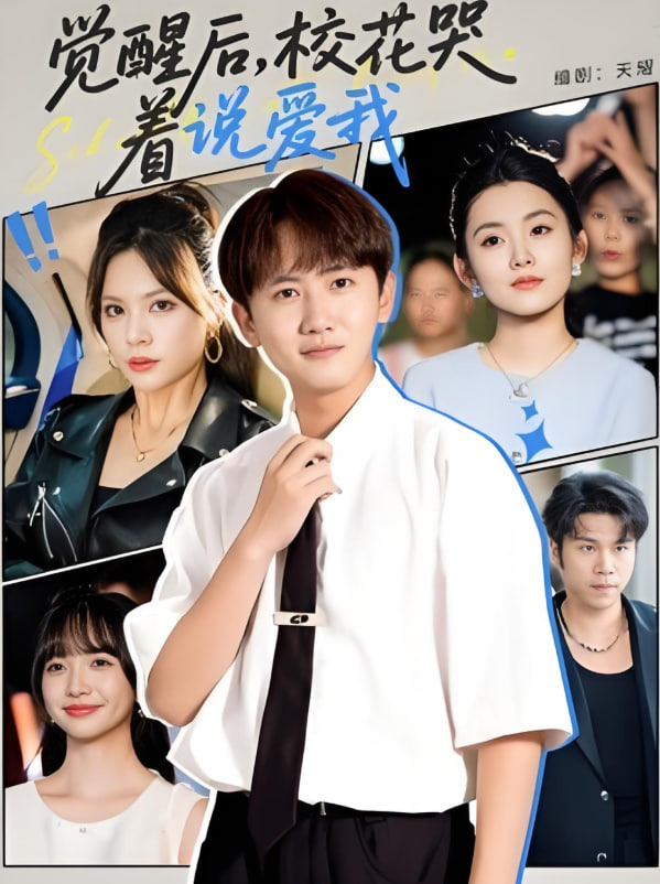 觉醒后校花哭着说爱我