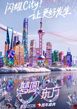 东方卫视梦圆东方跨年盛典2026