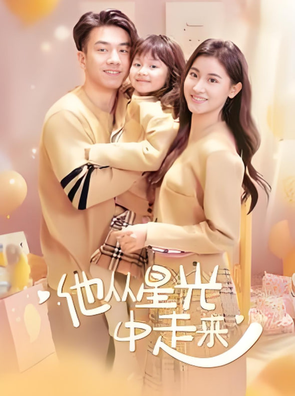 他从星光中走来（玉碎珠还整乾坤）