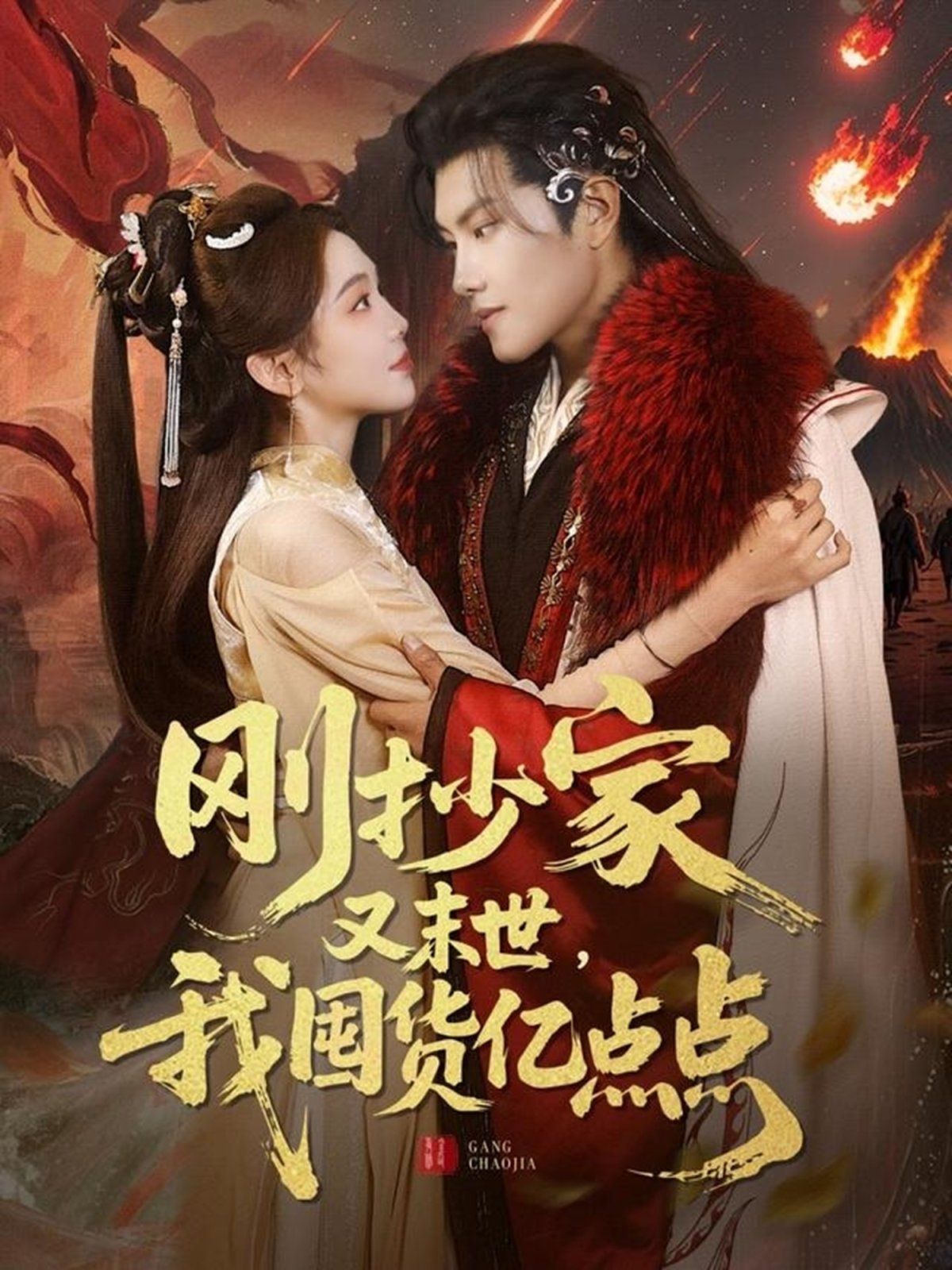 刚抄家又未世我围货亿点点