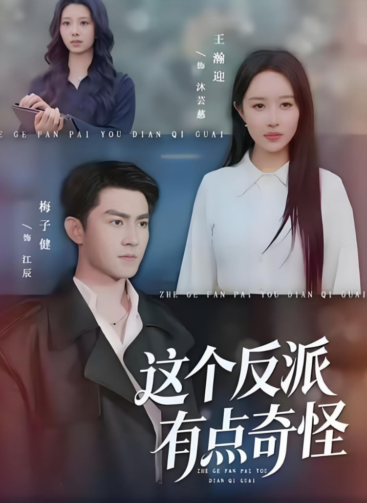 这个反派有点奇怪