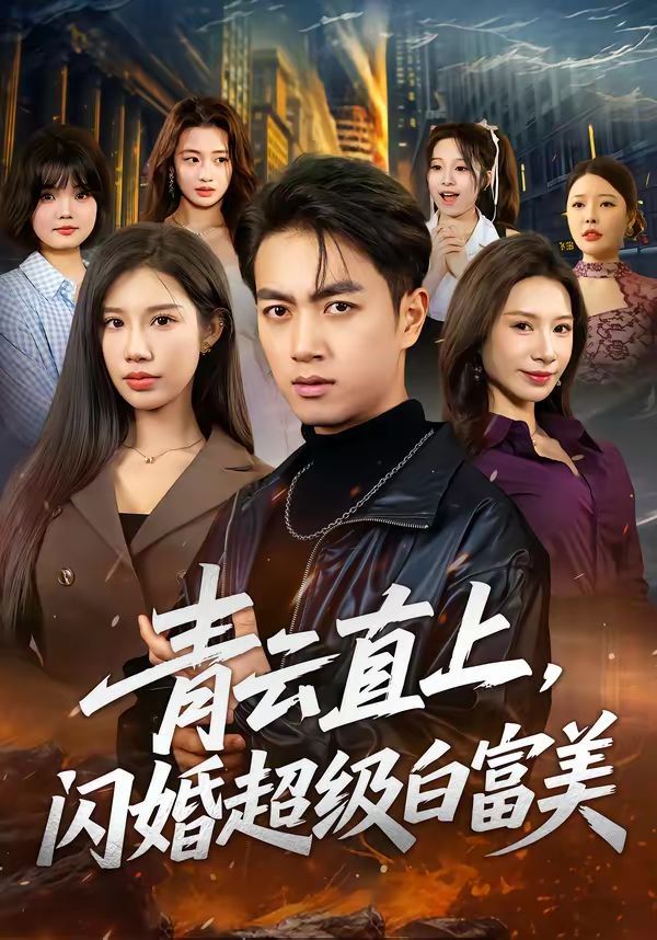 青云直上，闪婚超级白富美