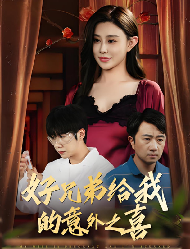 好兄弟给我的意外之喜