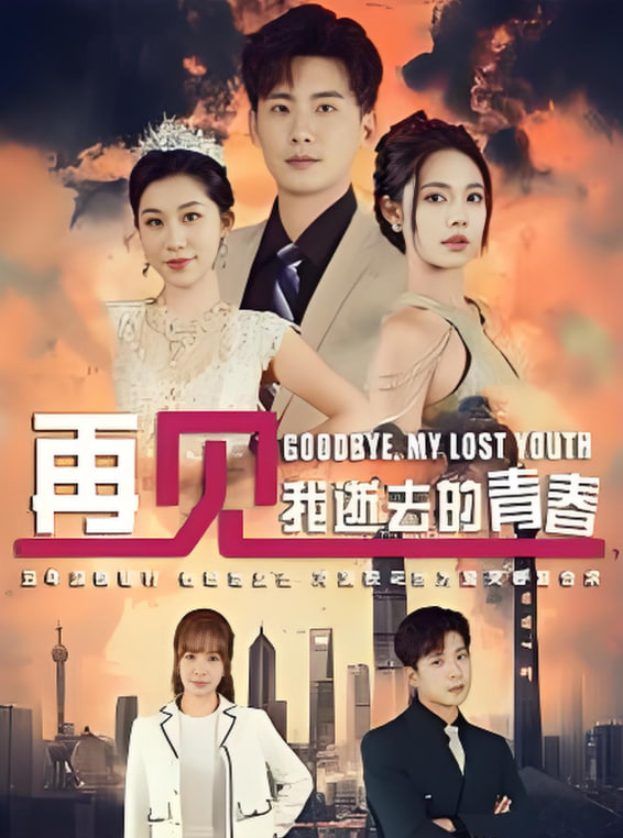 再见我逝去的青春&amp;高冷校花哭着求复