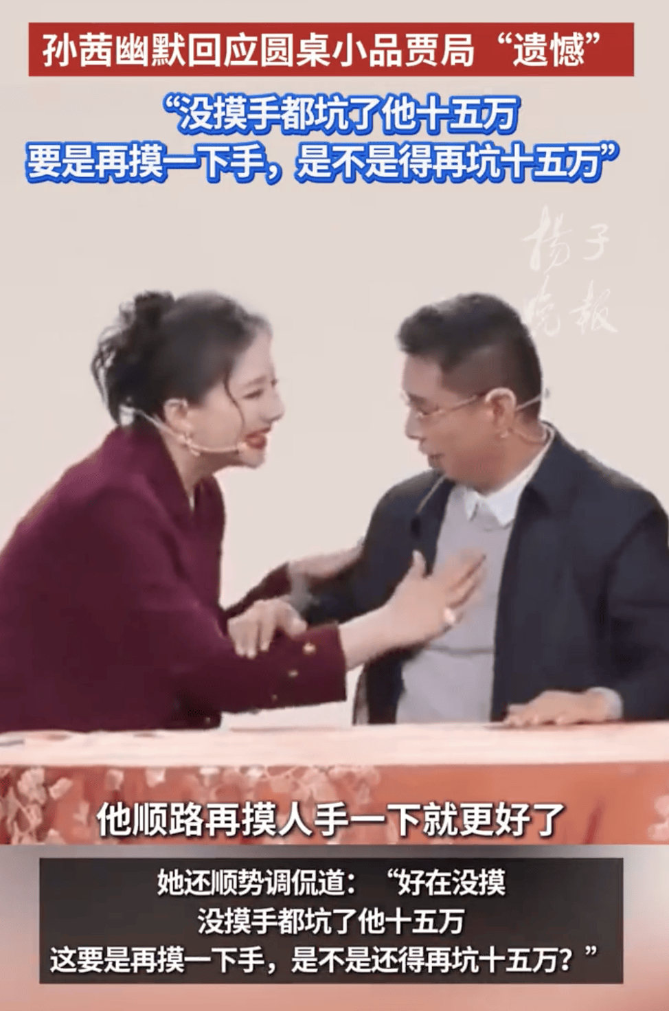 孙茜幽默回应春晚圆桌小品贾局“遗憾”：没摸手都坑了他十五万相关配图