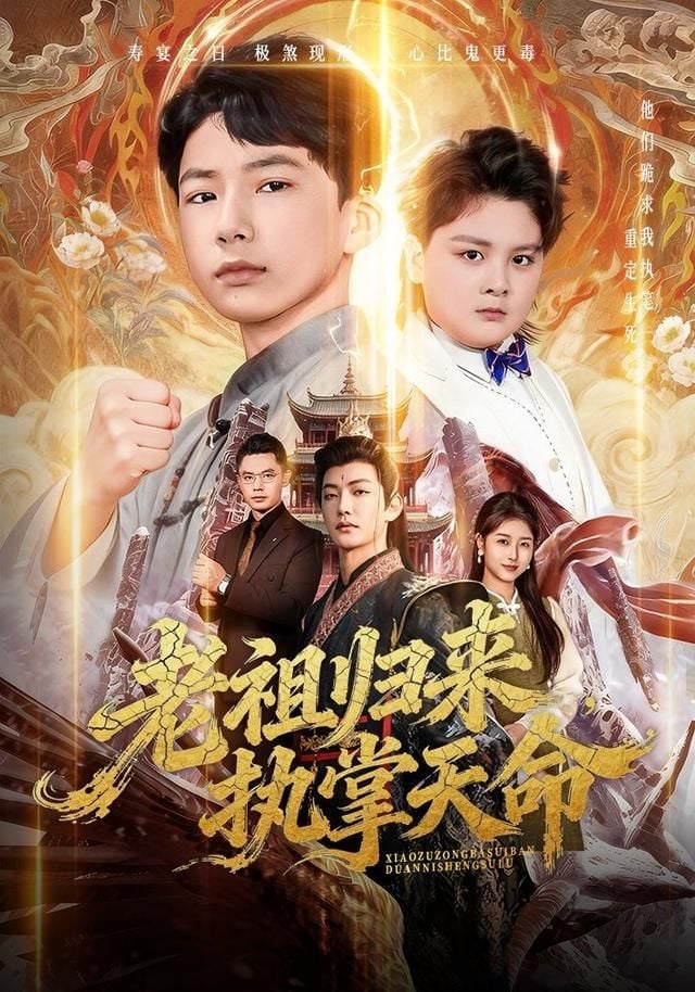 老祖归来,执掌天命