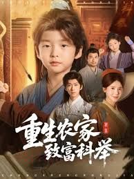 重生农家致富科举