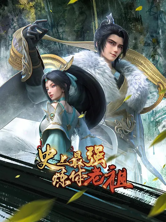 史上最强炼体老祖（2026）