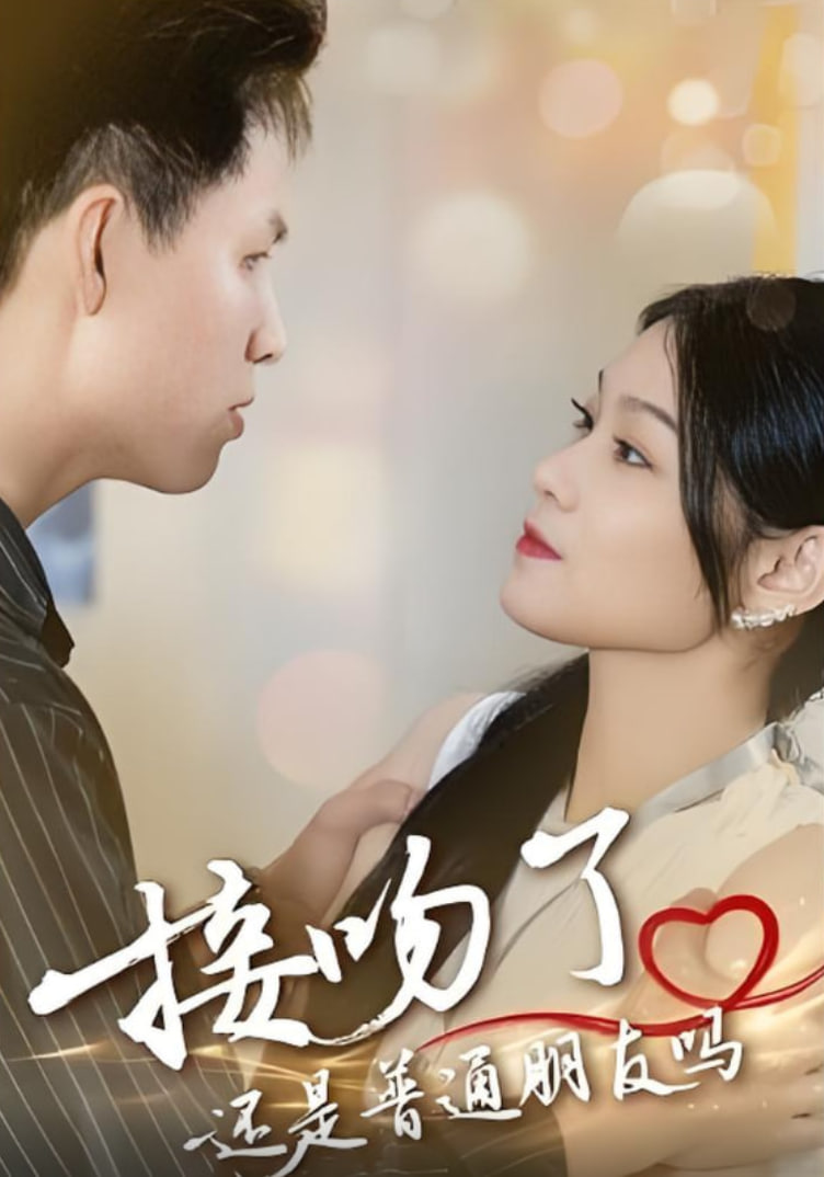 接吻了还是普通朋友吗