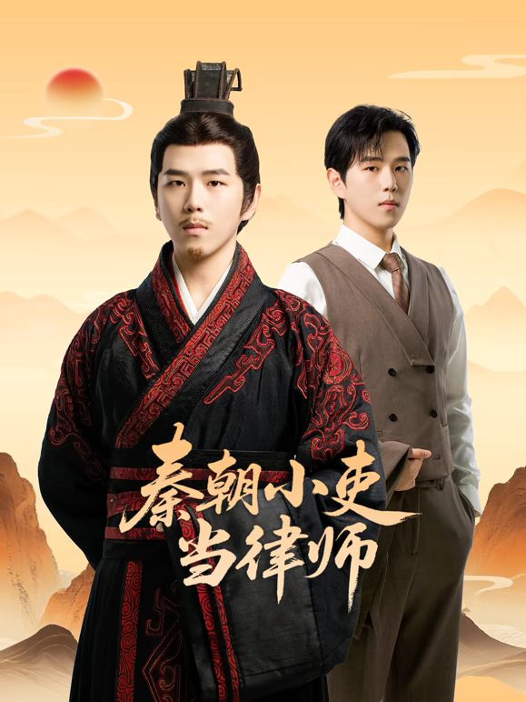 ​秦朝小吏当律师​