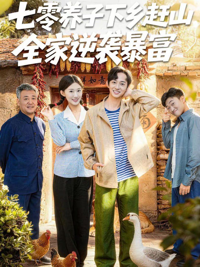 七零养子下乡赶山,全家逆袭暴富
