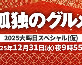 孤独的美食家2025除夕特别篇