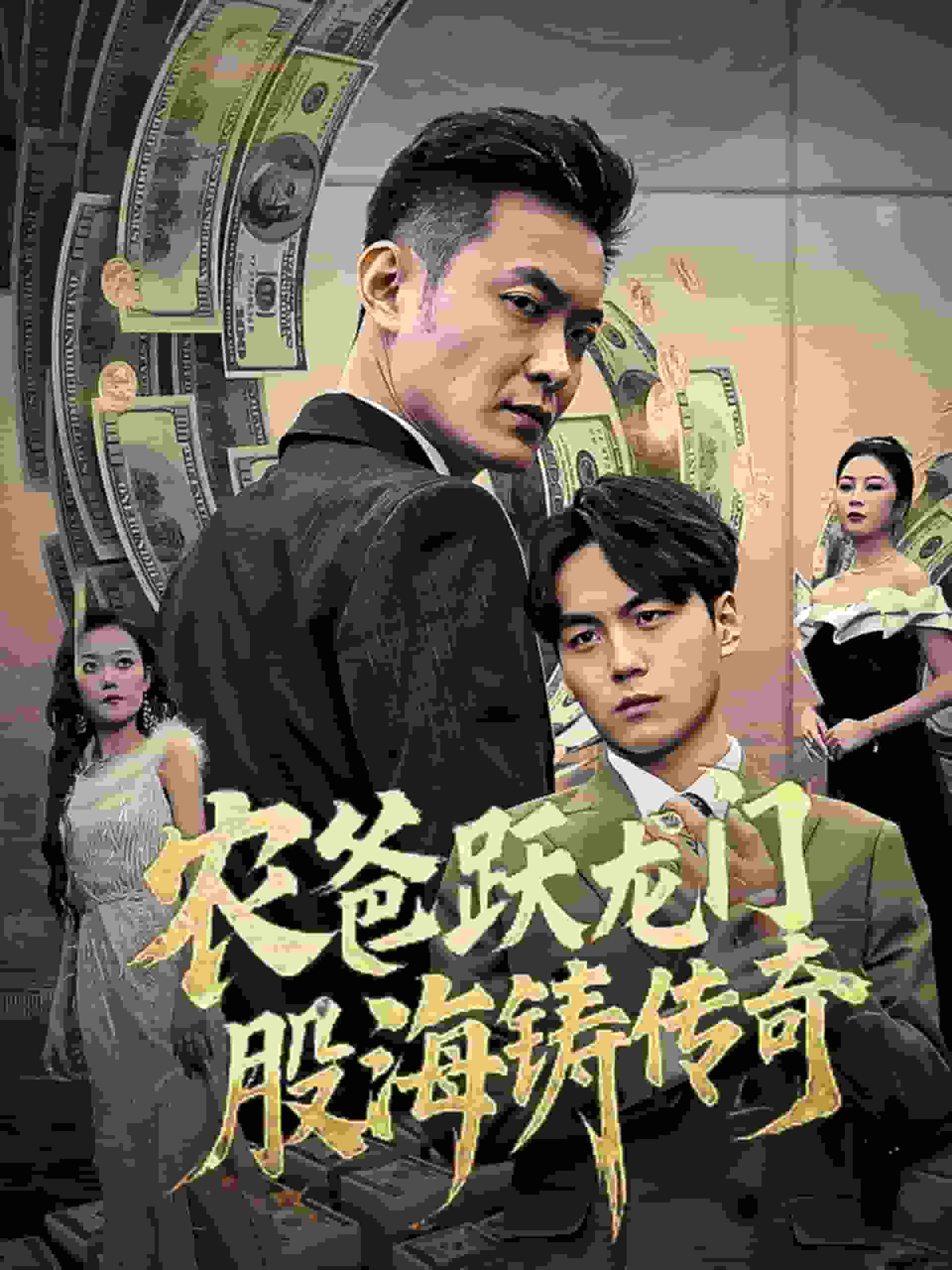 农爸跃龙门股海铸传奇（人不可貌相)