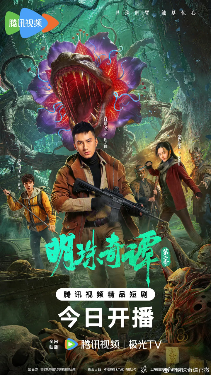 明珠奇谭 第二季